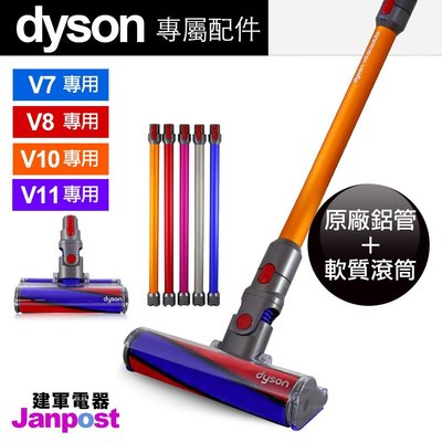 [建軍電器]組合促銷價 全新100%原廠 Dyson V11 V10 V8 V7 長管＋軟質滾筒 Fluffy