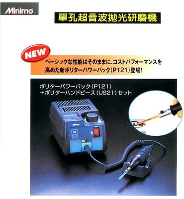 日本Minimo 單孔超音波拋光研磨機