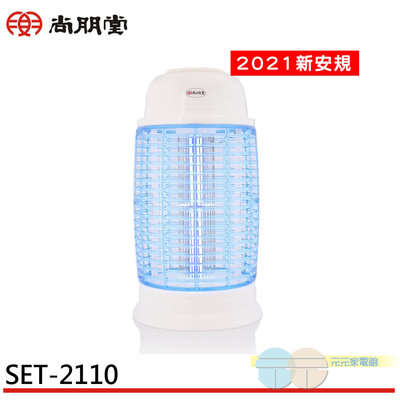 有現貨 附發票＊元元家電館＊SPT 尚朋堂 台灣製 10W電子捕蚊燈 (2021新安規) SET-2110