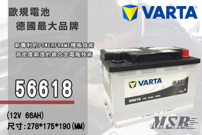 【茂勝電池】NEW VARTA 56618 LN3 華達 汽車電瓶 銀合金 免加水 適用車款 BENZ Slk 320