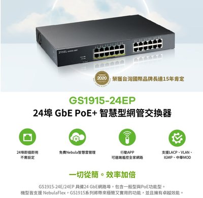 售全新Zyxel 合勤 GS1915-24EP 24埠 Nebula雲端智慧型 Gigabit PoE+ 網管交換器