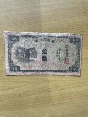 台灣銀行券拾圓～日治時期  臺灣銀行券發行的紙鈔 正面是台灣神社  背面是鵝鑾鼻燈塔。