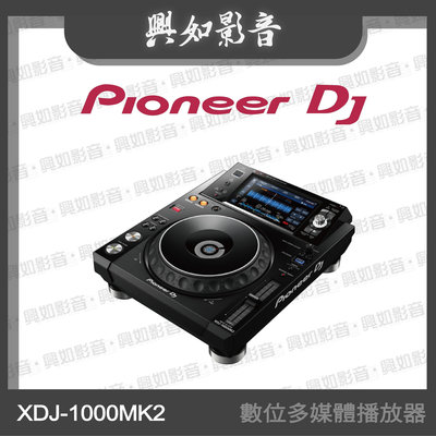 【興如】Pioneer DJ XDJ-1000MK2 數位多媒體播放器 另售 OPUS-QUAD