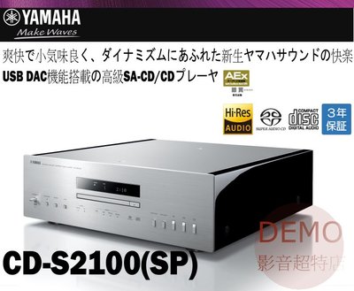 ㊑DEMO影音超特店㍿日本YAMAHA CD-S2100 (SP) 鋼琴黑2021式樣 Hi-Fi SACD/CD播放機