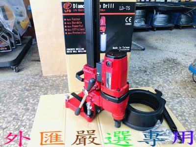 "外匯嚴選'' 台灣製造 LFD LD-7S 7" 水泥鑽孔機 7英吋 洗孔機 洗洞機 全新公司貨