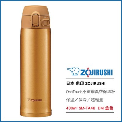 日本 象印 ZOJIRUSHI 超輕量 OneTouch 不鏽鋼真空 保溫杯 480ml SM-TA48 DM 金色