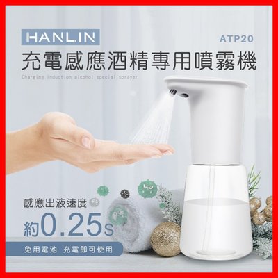 免運費 HANLIN-ATP20 充電感應專用酒精噴霧機 台灣品牌 紅外線 乾洗手殺菌 防疫神器 USB充電無須安裝電池
