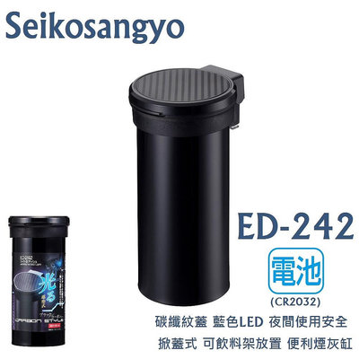 毛毛家 ~ 日本精品 SEIKOSANGYO ED-242 碳纖紋蓋 黑色 藍色LED 掀蓋式 自然消火 煙灰缸 菸灰缸