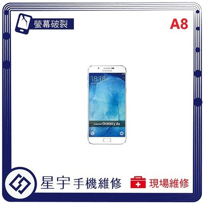 [螢幕破裂] 台南專業 三星 Samsung A8 A800 觸控玻璃 液晶 面板 更換 手機維修