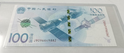 中國2015年100元航天紀念鈔