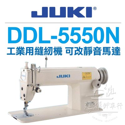JUKI DDL-5550N 專業工業用平車 可改省電靜音馬達 * 建燁針車行-縫紉/拼布/裁縫 *