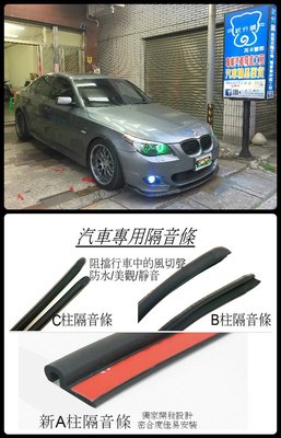 BMW E60    專用  A柱隔音條+B柱隔音條+C柱隔音條  防水/防塵/氣密膠條  套裝組合