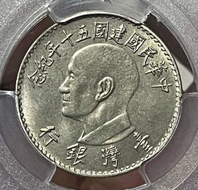 中華民國建國50年紀念-先總統 蔣先生壹圓鎳質樣幣，PCGS SP65 品相極美，為目前PCGS入盒冠軍分。