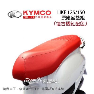 YC騎士生活_KYMCO光陽原廠 坐墊 LIKE 座墊組 紅色 橘紅色 歐洲風 復古配色 座墊 LIKE125 原廠坐墊
