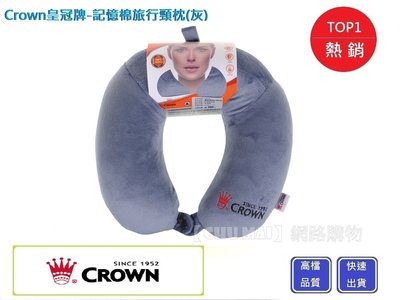 【Chu Mai】Crown皇冠牌 C-5210 記憶棉旅行頸枕 紓壓頸枕 皇冠頸枕 旅遊用 出差用 出國用 飛機枕