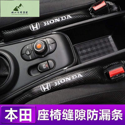 本田 HONDA CITY HRV CRV FIT AORD CIVIC 座椅防漏塞 防漏條 縫隙條 碳纖紋