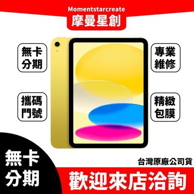 免卡分期Apple iPad 10.9 (2022) Wi-Fi 256GB 銀/黃/粉紅/藍 快速過件 分期付款