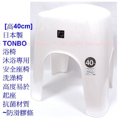 [高40cm]日本製 TONBO浴椅 沐浴專用 安全座椅 洗澡椅 高度易於起座 抗菌材質~防滑膠條
