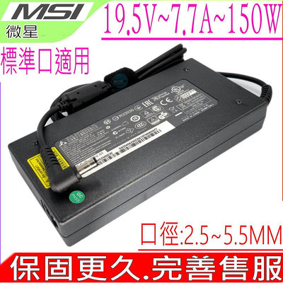 MSI 19.5V，7.7A，150W 充電器-微星 GS70,GS40,GT725,GT780,GX660