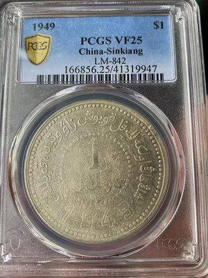 【二手】銀幣銀幣新疆1949銀幣深打味道幣PCGS評級VF 古幣 銀幣 評級幣【雅藏館】-637