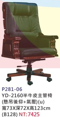 【進日興家具】P281-06 YD-2160半牛皮主管椅(U)(懸吊後仰+氣壓)(黑皮) 台南。高雄。屏東 傢俱宅配
