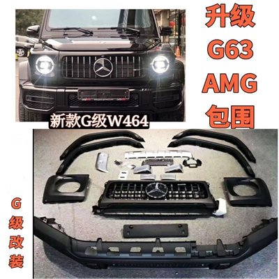 19款賓士G級W464G550G350d升級AMG中網前杠G500改裝G63大包圍套件--請詢價