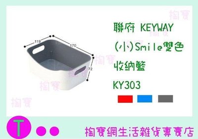 聯府 KEYWAY (小)Smile雙色收納籃 KY303 3色 收納盒/置物盒/整理盒 (箱入可議價)