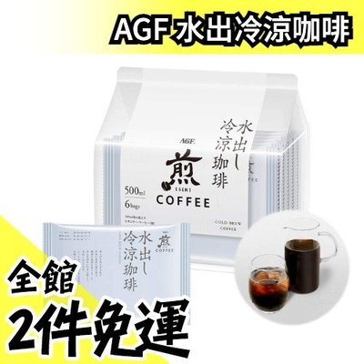 【6入】日本 AGF 焙煎冷泡黑咖啡 冷涼咖啡 夏季飲品 咖啡 咖啡豆 水出咖啡 沖泡飲品 消暑送禮 下午茶【水貨碼頭】