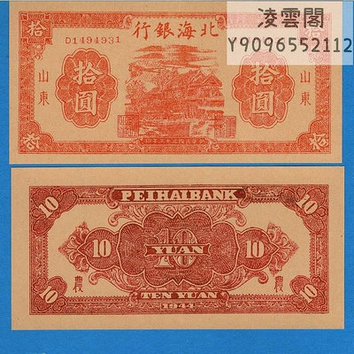 北海銀行10元山東地區1944年民國33年紙幣早期解放幣非流通錢幣