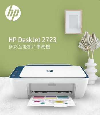 [龍龍3C] 惠普 HP DeskJet 2722 2723 亮彩 多功能 事務機 印表機 無線 影印 列印 掃描