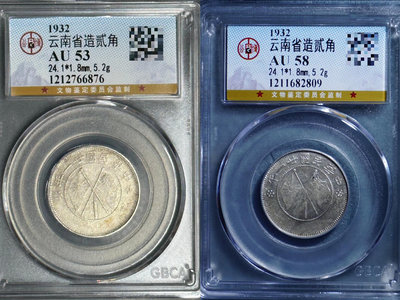 郵幣錢幣收藏 云南雙旗貳角銀幣兩枚，公博評級AU58/53