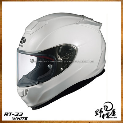 《野帽屋》日本 OGK RT-33 全罩 安全帽 複合纖維 抗UV鏡片快拆 內襯可拆 眼鏡溝 RT33。白