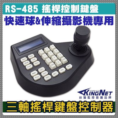 監視器 高速球鍵盤 一桿控制 三軸搖桿鍵盤控制器 快速球 攝影機專用鍵盤 RS485
