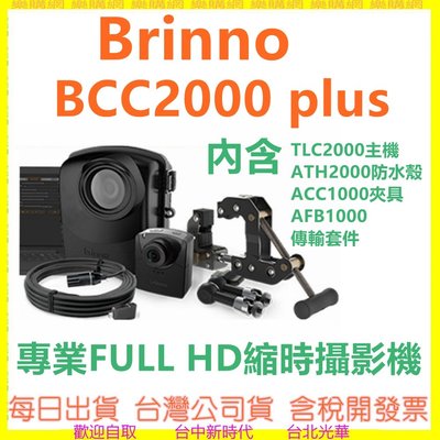 現貨送64G brinno BCC2000+ BCC2000 PLUS 建築工程縮時攝影相機組 1080P