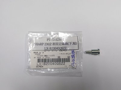 原裝 夏普SHARP AR-236/276/258/318/266/267影印機固定加熱定著組螺絲(左右邊)