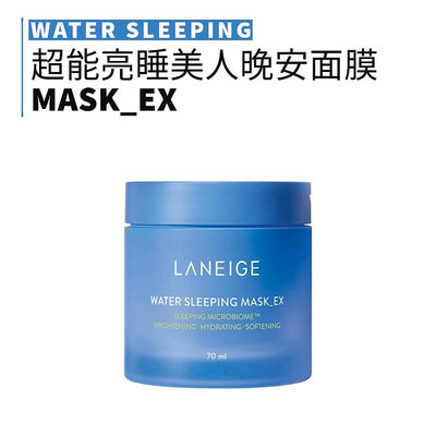 laneige｜蘭芝 超能亮睡美人晚安面膜 70ml｜lacarpe美妝｜