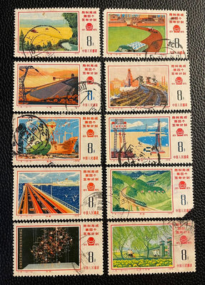 【二手】J8第四個五年計劃舊票10枚（16-3）、（16-11）缺 國外郵票 票據 收藏幣【雅藏館】-1980