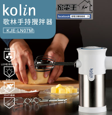 「家電王」歌林 Kolin 手持攪拌器 KJE-LN07M 附送雙配件 304不鏽鋼攪拌棒、麵團鉤，攪拌機 打蛋機