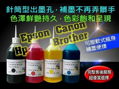 HP CANON BROTHER EPSON 墨水/ 不防水 100ml 黑/藍/紅/黃 連續供墨水匣/印表機