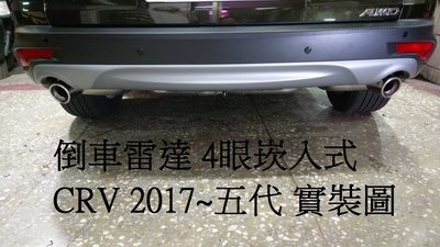☆雙魚座〃汽車精品〃HONDA CRV 2017~五代 CRV 5代 倒車雷達 4眼崁入式 2000元/完工價/倒車雷達