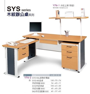 【凱渥辦公家具】SYS系列 160*70木紋面 辦公桌 電腦桌 秘書桌 職員桌 主管桌 OAY76-2L