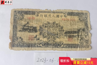 第一套人民幣1949年200元頤和園 錢鈔 紙鈔 收藏鈔【大收藏家】8190