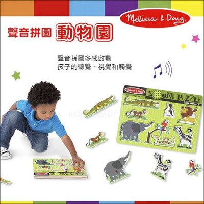 ✿蟲寶寶✿【美國Melissa&amp;Doug】訓練多感啟動 聲音拼圖 - 動物園