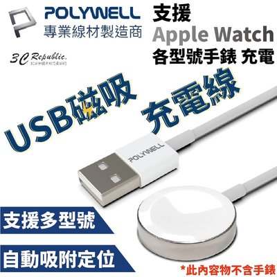 POLYWELL USB 磁吸 充電線 for Apple Watch 38 40 41 44 45 mm 各型號手錶