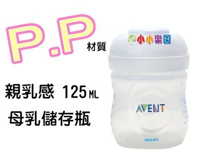 AVENT 親乳感PP母乳儲存瓶125ML(裸瓶) 本檔最超值 ，錯過不再 *小小樂園*