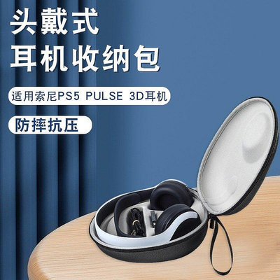 硬殼耳機包 適用SONY 索尼PS5 PULSE 3D/SONYPlayStationas【飛女洋裝】