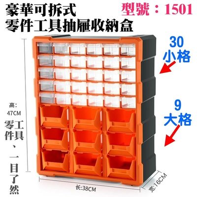 台灣現貨-豪華可拆式 零件工具抽屜收納盒（型號：1501、9大30小、47.53816cm款）＃收納櫃 零件盒子