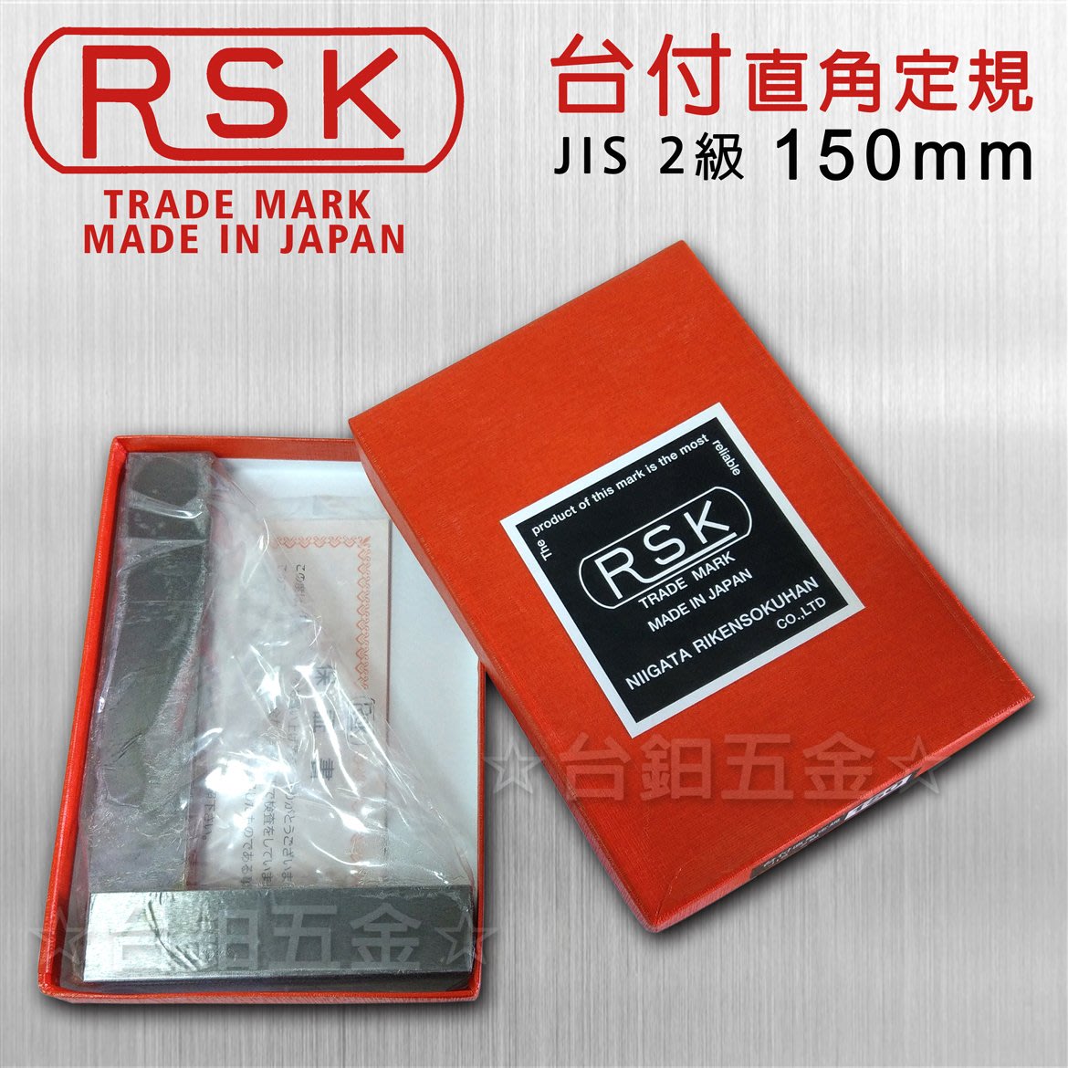 【日本製】RSK新潟精機JIS 2級精密台付直角定規AA-150、AA-250