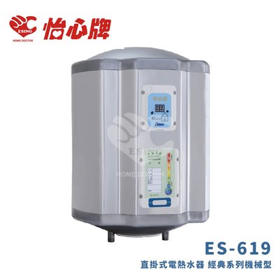【怡心牌】23.5L直掛式 電熱水器 經典系列機械型ES-619 (限宜蘭縣地區安裝、單購商品不安裝另外報價)