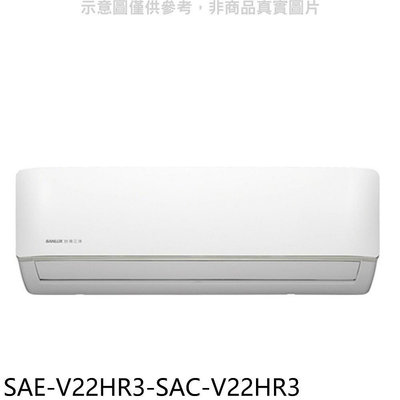 《可議價》SANLUX台灣三洋【SAE-V22HR3-SAC-V22HR3】變頻冷暖R32分離式冷氣(含標準安裝)